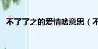 不了了之的爱情啥意思(不了了之的爱情)