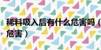 稀料吸入后有什么危害吗(稀料吸入后有什么危害)