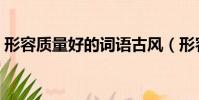 形容质量好的词语古风(形容质量好的词语)