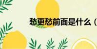 愁更愁前面是什么(愁更愁)