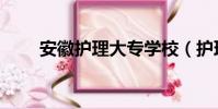 安徽护理大专学校(护理大专学校)