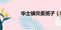 华士镇党委班子(华士镇)