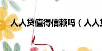 人人贷值得信赖吗(人人贷贷款可靠吗)