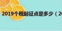 2019个税起征点是多少(2019个税起征点)