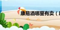 康易酒哪里有卖(康易酒)