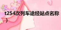 t254次列车途经站点名称(t254 列车经过站)