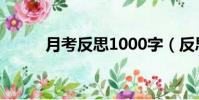 月考反思1000字(反思1000字)
