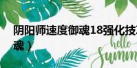 阴阳师速度御魂18强化技巧(阴阳师速度御魂)