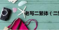 老写二繁体(二繁体)
