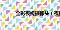 全彩夜视摄像头(夜视摄像头)