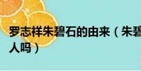 罗志祥朱碧石的由来(朱碧石和罗志祥是一个人吗)