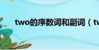 two的序数词和副词(two的序数词)