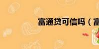 富通贷可信吗(富通贷)