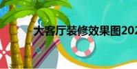 大客厅装修效果图2023(大客)