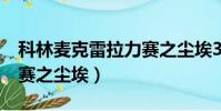 科林麦克雷拉力赛之尘埃3(科林麦克雷拉力赛之尘埃)