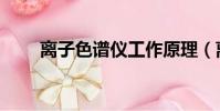 离子色谱仪工作原理(离子色谱仪)