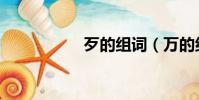 歹的组词(万的组词)