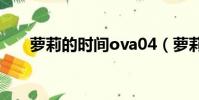 萝莉的时间ova04(萝莉的时间ova)