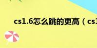 cs1.6怎么跳的更高(cs1 6跳跃技巧)
