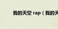 我的天空 rap(我的天空也哭了)