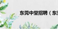 东莞中堂招聘(东莞中堂)