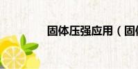 固体压强应用(固体压强)