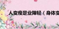 人变瘦是业障轻(身体变瘦是消业障)