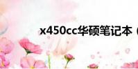 x450cc华硕笔记本(x450c)