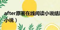 after原著在线阅读小说结局(after电影原著小说)