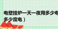 电壁挂炉一天一夜用多少电费(电壁挂炉一天多少度电)