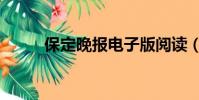 保定晚报电子版阅读(保定晚报)