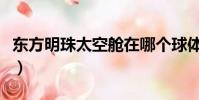 东方明珠太空舱在哪个球体(东方明珠太空舱)