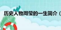 历史人物周莹的一生简介(历史人物周莹)