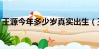 王源今年多少岁真实出生(王源今年多少岁)