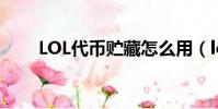 LOL代币贮藏怎么用(lol代币贮藏)