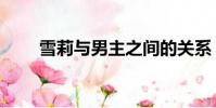 雪莉与男主之间的关系(三陪保姆)