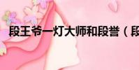 段王爷一灯大师和段誉(段王爷一灯大师)