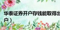 华泰证券开户存钱能取得出来吗(华泰证券开户)