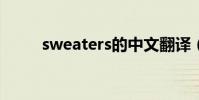 sweaters的中文翻译(sweater)