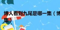 博人看到九尾是哪一集(博人看见九尾是第几集)