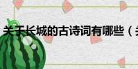 关于长城的古诗词有哪些(关于长城的古诗)
