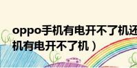 oppo手机有电开不了机还能修吗(oppo手机有电开不了机)