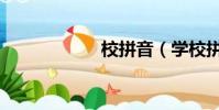 校拼音(学校拼音)