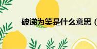 破涕为笑是什么意思(破涕为笑)