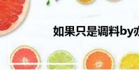 如果只是调料by亦申txt