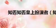 知否知否皇上扮演者(知否知否皇帝)