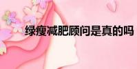 绿瘦减肥顾问是真的吗(绿瘦减肥)