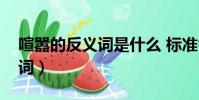 喧嚣的反义词是什么 标准答案(喧嚣的反义词)