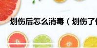 划伤后怎么消毒(划伤了伤口怎么消毒)