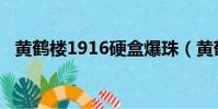 黄鹤楼1916硬盒爆珠(黄鹤楼1916硬盒)